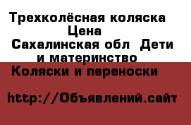 Трехколёсная коляска Capella › Цена ­ 10 000 - Сахалинская обл. Дети и материнство » Коляски и переноски   